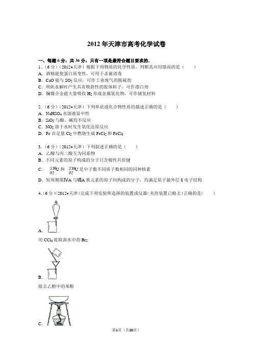 2012年天津市高考化学试卷