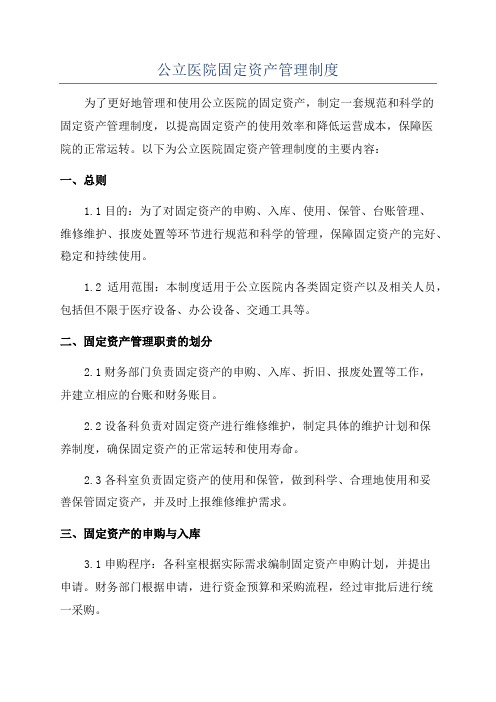 公立医院固定资产管理制度