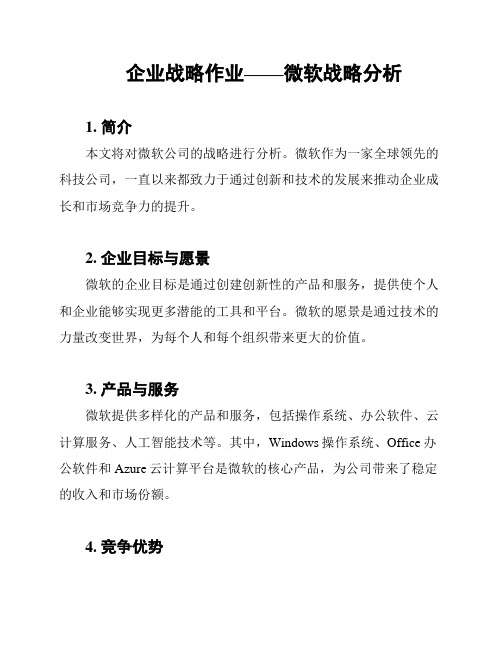 企业战略作业——微软战略分析