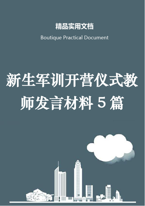 新生军训开营仪式教师发言材料5篇