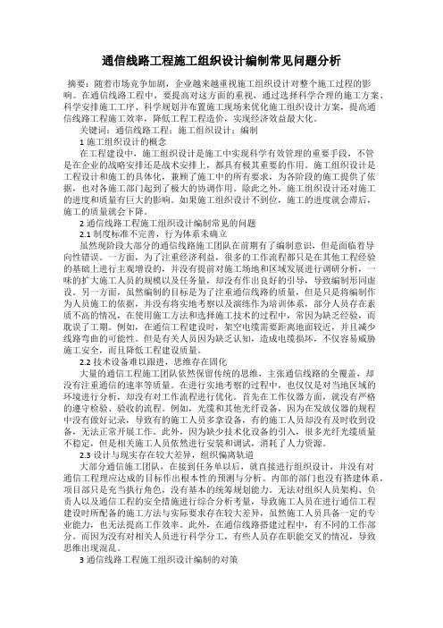 通信线路工程施工组织设计编制常见问题分析