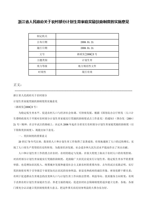 浙江省人民政府关于农村部分计划生育家庭奖励扶助制度的实施意见-浙政发[2006]5号