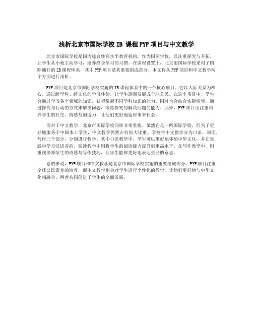 浅析北京市国际学校IB 课程PYP项目与中文教学