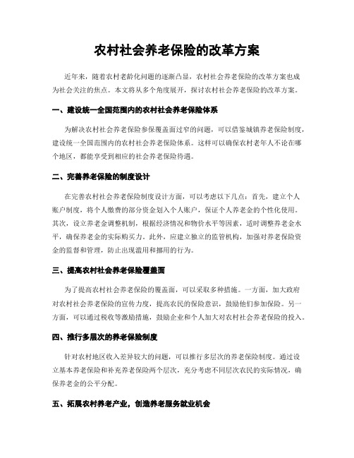 农村社会养老保险的改革方案