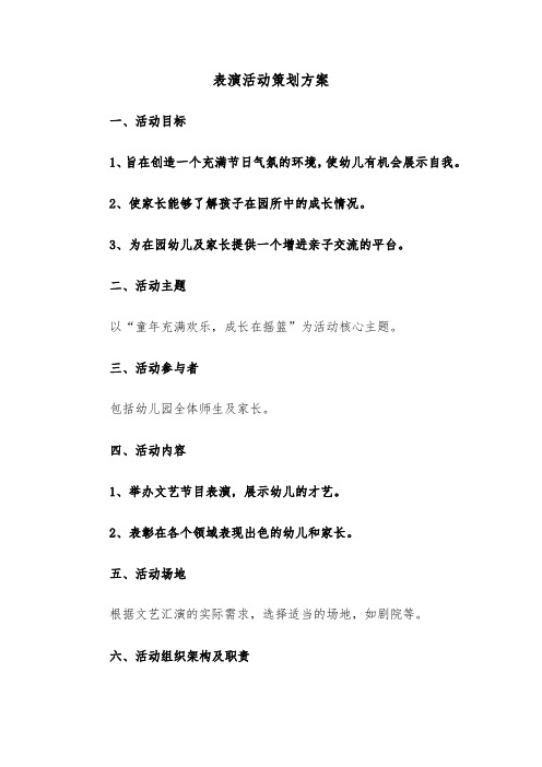 表演活动策划方案（三篇）