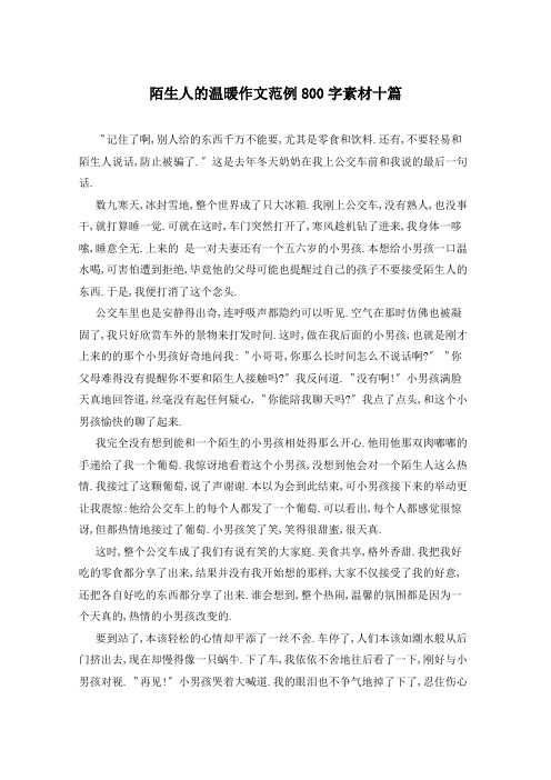 陌生人的温暖作文范例800字素材十篇