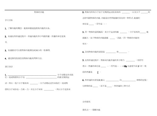 初中物理沪科版全套学案之---物体的内能