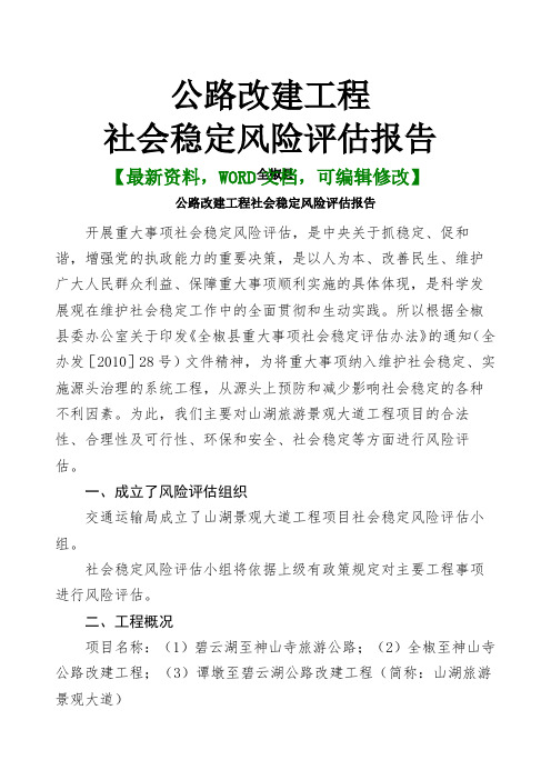 公路改建工程社会稳定风险评估报告