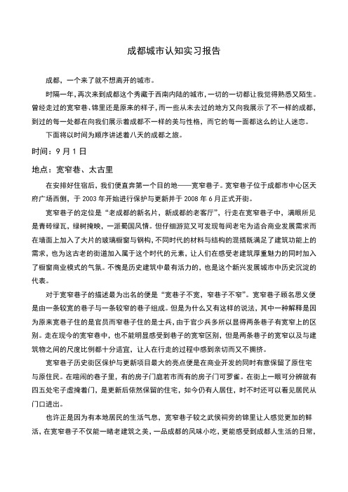 成都城市认知实习报告