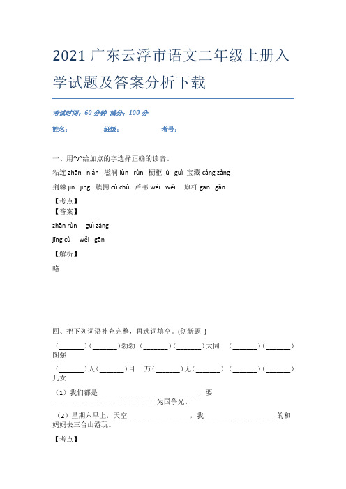 2021广东云浮市语文二年级上册入学试题及答案分析下载