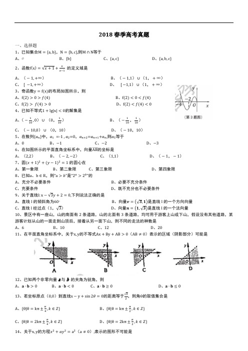 2018年春季高考数学真题完整