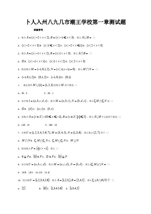 高中数学 第一章 集合测试题 必修1 试题