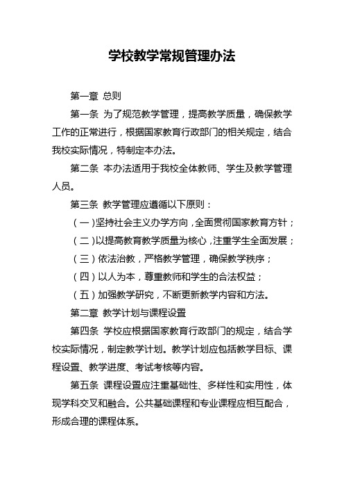 学校教学常规管理办法