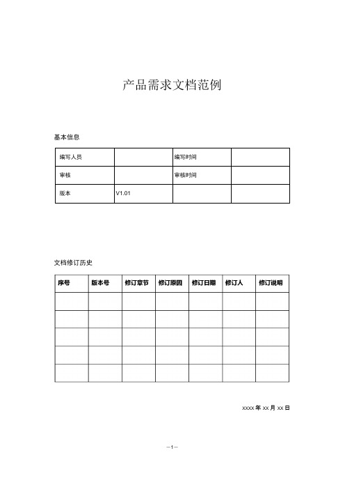 产品需求文档范例