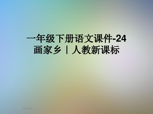 一年级下册语文课件-24画家乡｜人教新课标