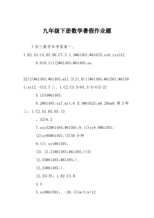 九年级下册数学暑假作业题