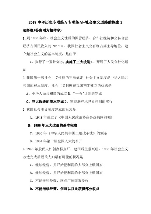 2019中考历史专项练习专项练习-社会主义道路的探索2.doc