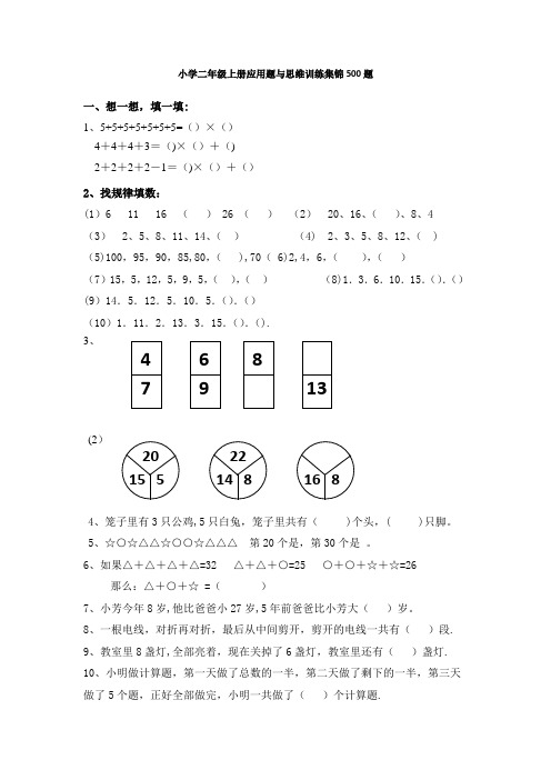 小学二年级数学-上册-应用题与思维训练集锦-500题