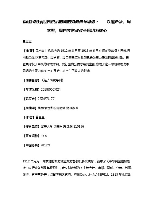 简述民初袁世凯统治时期的财政改革思想r——以熊希龄、周学熙、周自齐财政改革思想为核心