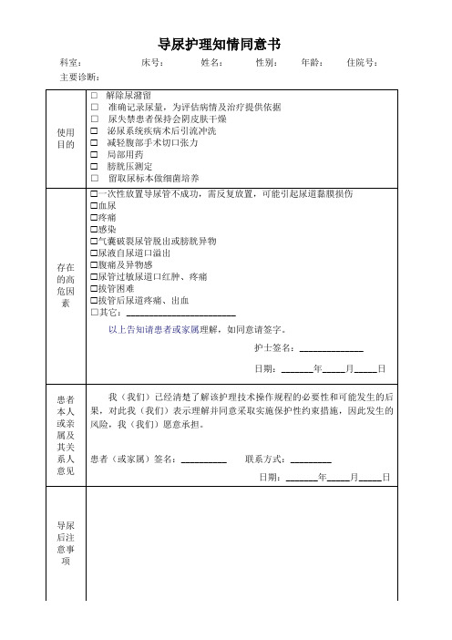 导尿护理知情同意书