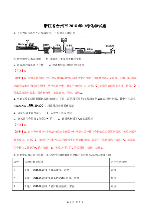 精品解析：浙江省台州市2018年中考化学试题(解析版)