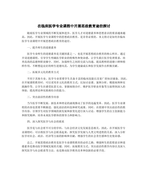 在临床医学专业课程中开展思政教育途径探讨