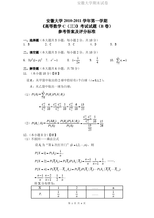 安徽大学期末试卷MK10-11(1)高数C(三)答案.pdf