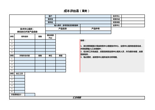 成本评估表范例