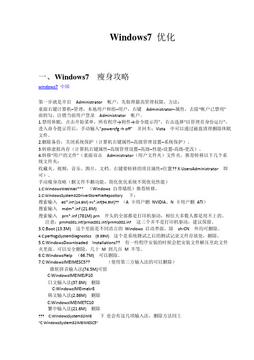 Windows7优化