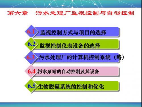 给排水工程仪表与控制