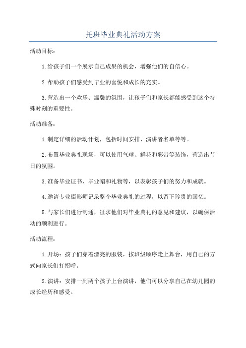 托班毕业典礼活动方案