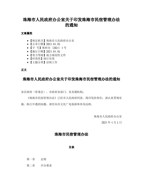 珠海市人民政府办公室关于印发珠海市民宿管理办法的通知