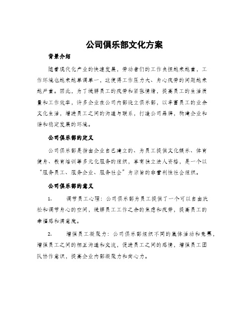 公司俱乐部文化方案