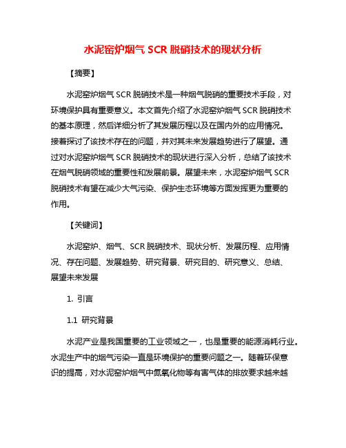 水泥窑炉烟气SCR脱硝技术的现状分析