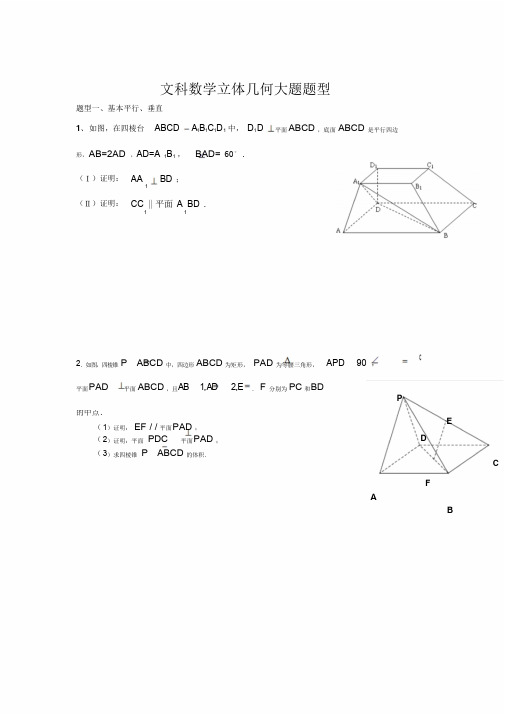 高考文科立体几何考试大题题型