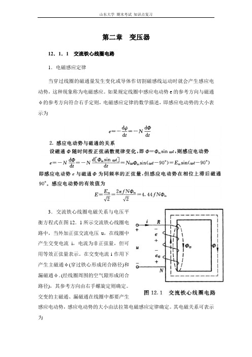 电工学II(电机与电气控制)[第二章变压器]山东大学期末考试知识点复习