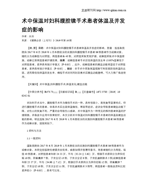 术中保温对妇科腹腔镜手术患者体温及并发症的影响