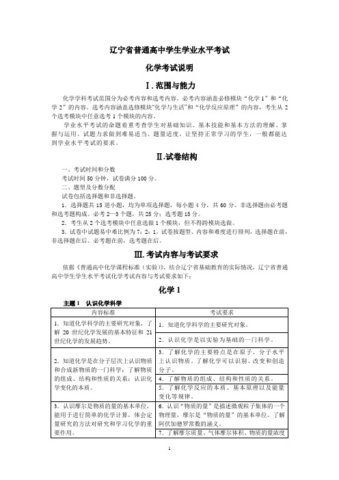 2012年辽宁省普通高中学生学业水平考试化学《考试大纲》及《考试说明》