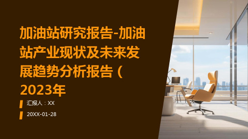 加油站研究报告-加油站产业现状及未来发展趋势分析报告(2023年