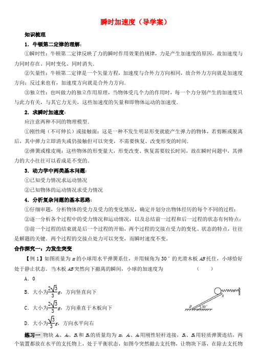 山东省德州市乐陵一中高中物理 瞬时加速度导学案 新人教版必修1