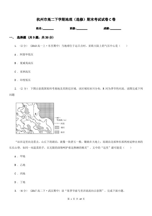 杭州市高二下学期地理(选修)期末考试试卷C卷