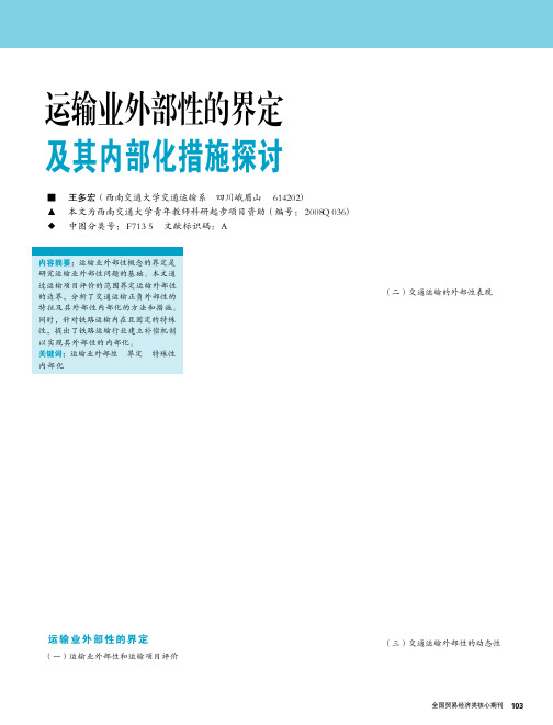 运输业外部性的界定及其内部化措施探讨