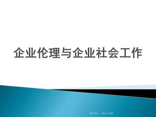 第四讲-企业伦理与企业社会工作(精编课件).ppt