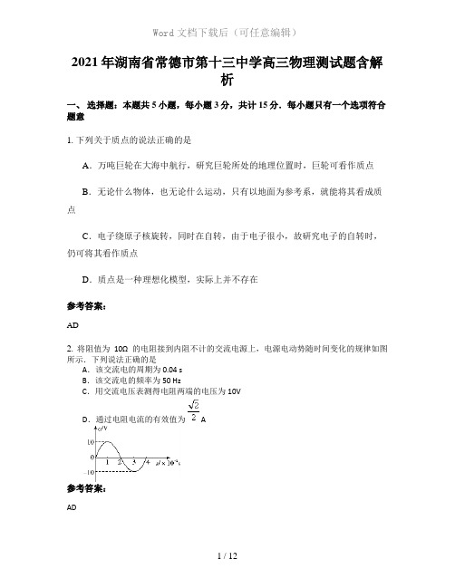 2021年湖南省常德市第十三中学高三物理测试题含解析