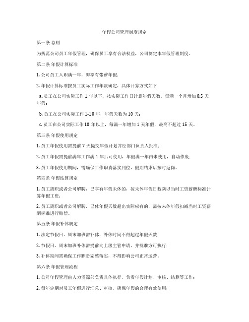 年假公司管理制度规定