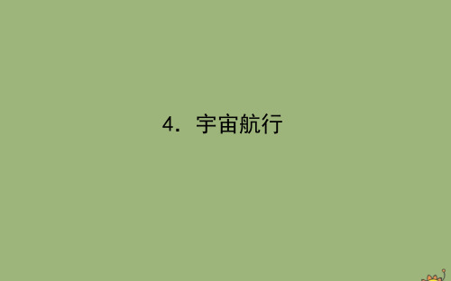 2019_2020学年新教材高中物理第七章万有引力与宇宙航行7.4宇宙航行课件新人教版必修第二册