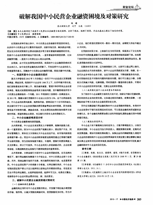 破解我国中小民营企业融资困境及对策研究