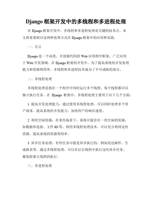 Django框架开发中的多线程和多进程处理