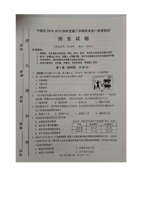 福建省宁德市2014-2015学年高一下学期期末考试历史试卷 扫描版含答案