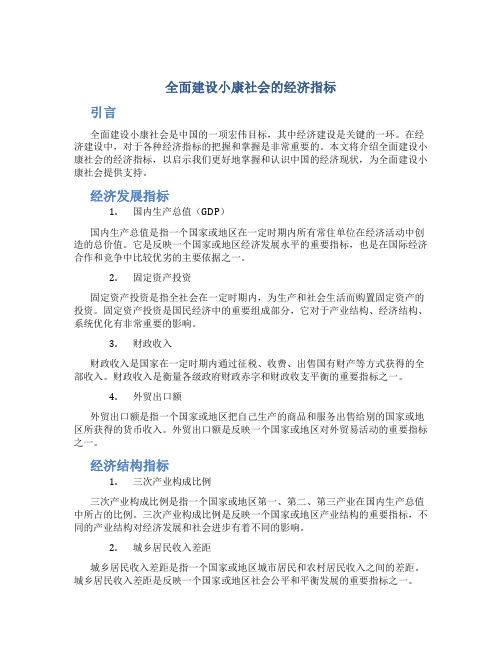 全面建设小康社会的经济指标